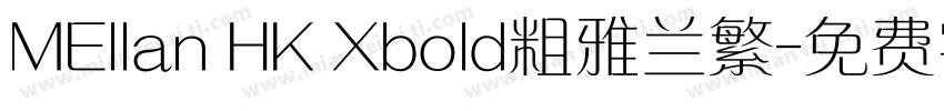 MEllan HK Xbold粗雅兰繁字体转换